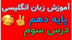 آموزش زبان انگلیسی اول دبیرستان: درس سوم، مکالمه، صفحه ی ۷۶