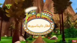 کارتون قطار دایناسورها | دندان...