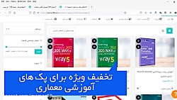 عید قربان - تخفیف آموزش نرم افزارهای معماری - تخفیف 70 درصدی تا روز جمعه