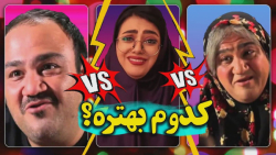 طنز سرنا امینی | دابسمش سرنا ا...