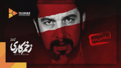 سریال زخم کاری - قسمت 7 - سکان...