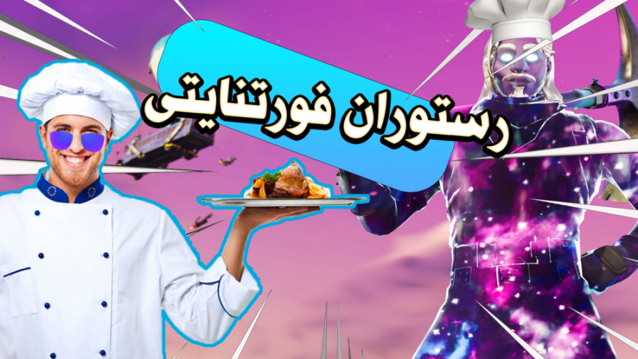 تو فورتنایت رستوران زدیم --- FORTNITE COOCKING SIMULATOR