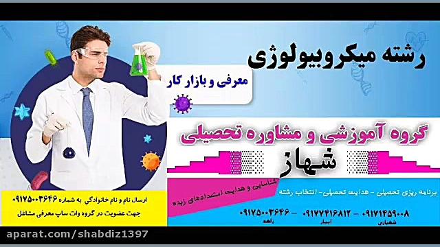 رشته میکروبیولوژی- محسن زاهد عمل زیبایی