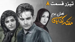 سريال ملکه گدایان 2  قسمت 8  ت...