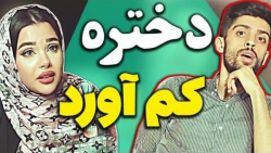 دختره دیگه حرفی نتونست بزنه چو...