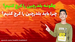 چگونه بلدرچین را کرچ کنیم؟آموزش کرچ کردن بلدرچین