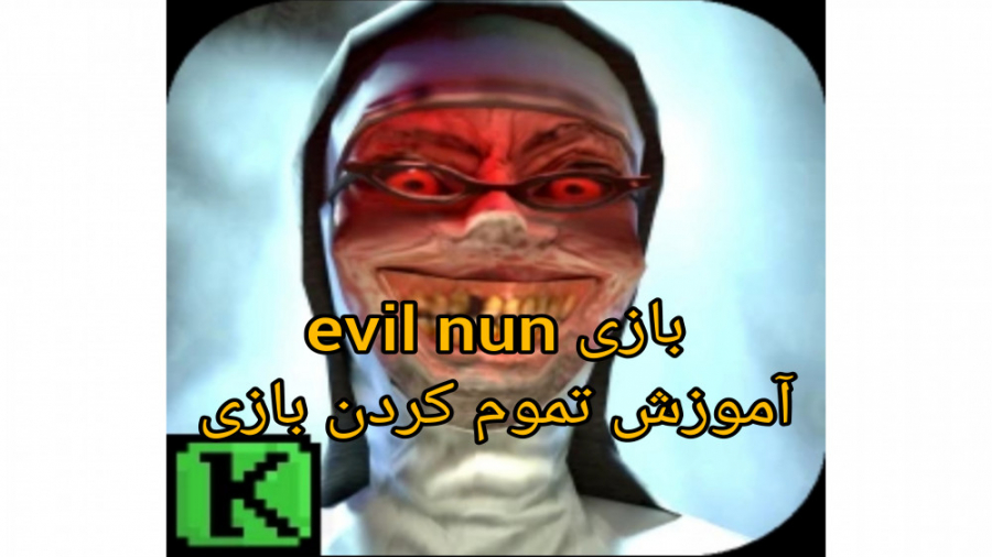 بازی اویل نان ... بازی evil nun