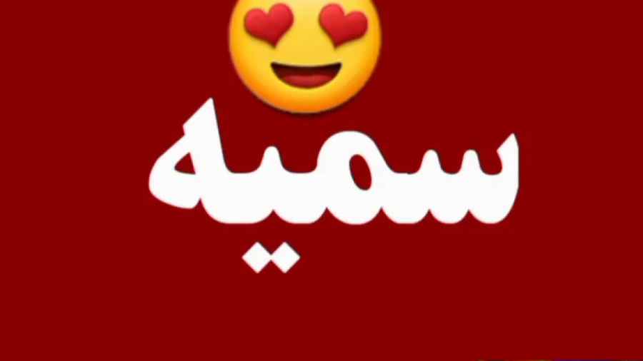 کلیپ اسمی سمیه  آهنگ عاشقانه ج...