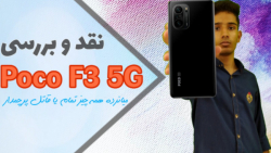 نقد و بررسی پوکو اف 3  Poco F3...