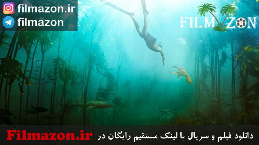 تریلر فیلم My Octopus Teacher 2020 زمان113ثانیه