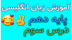 آموزش زبان انگلیسی اول دبیرستان: درس سوم، گرامر (دستور زبان)، صفحه ۸۲
