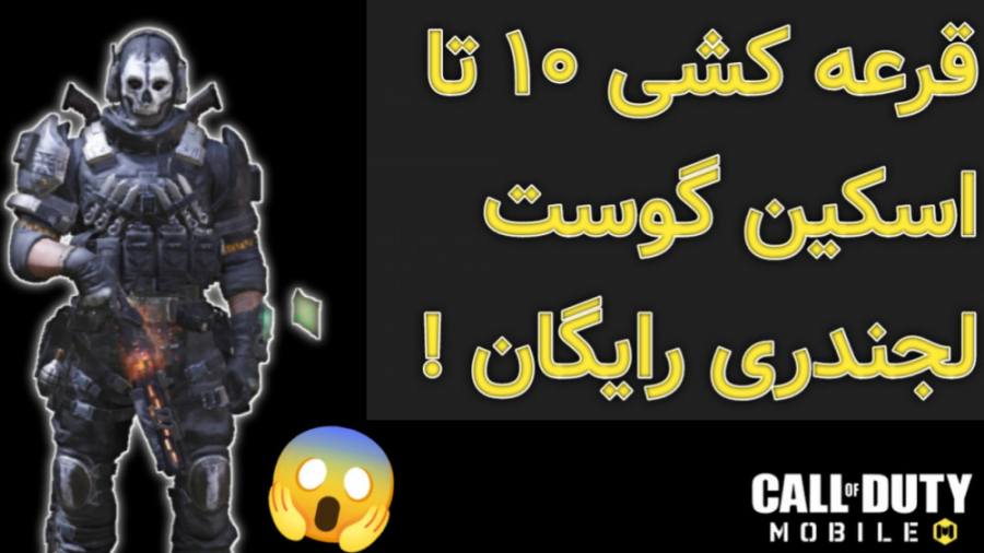 اسکین گوست لجندری رو رایگان بگیر ! شانس خودت رو امتحان کن !