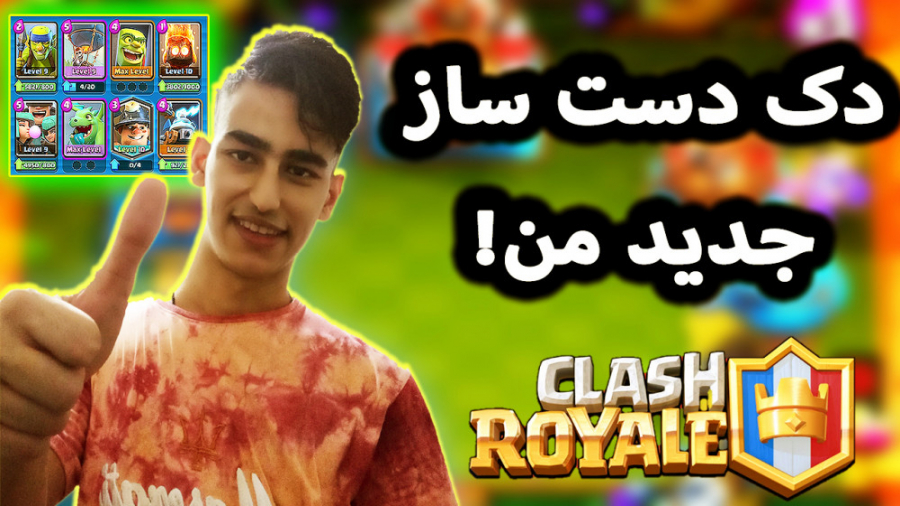 کلش رویال | دک دست ساز جدیدم | clash royale my new deck