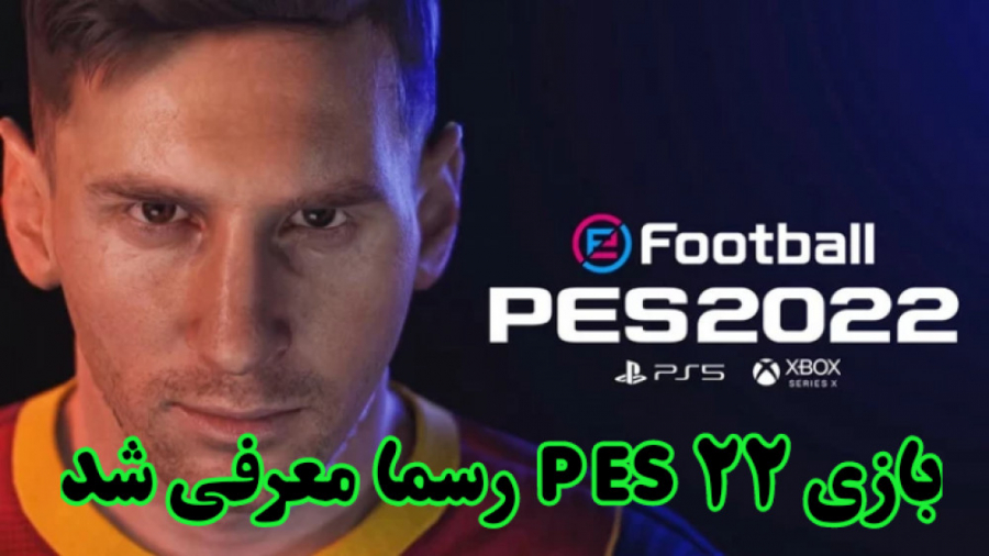 تریلر معرفی بازی جدید PES با نام  E Football | تریلر PES 22