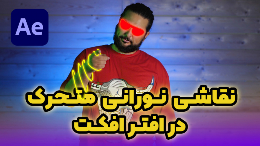 آموزش افترافکت | نقاشی نورانی متحرک حسین دهقانی