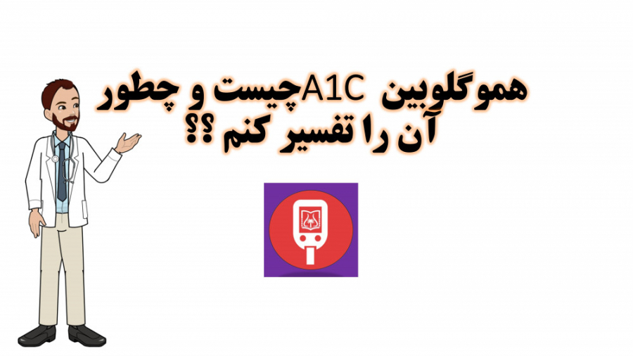 هموگلوبین A1C چیست و چطور آن را تفسیر کنم ؟؟ پیلینگ شیمیایی