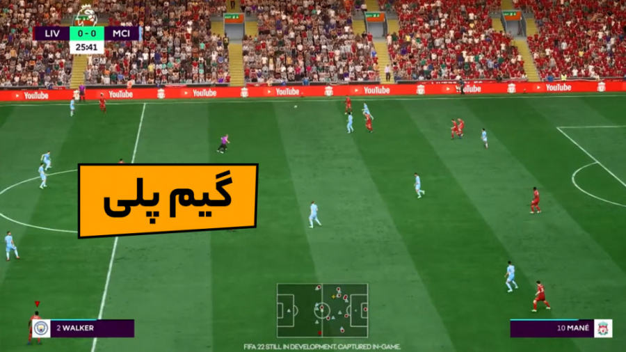 لحظاتی از گیم پلی FIFA 22