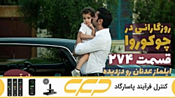 سریال روزگارانی در چوکوروا قسم...