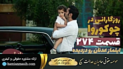 سریال روزگارانی در چوکوروا قسم...