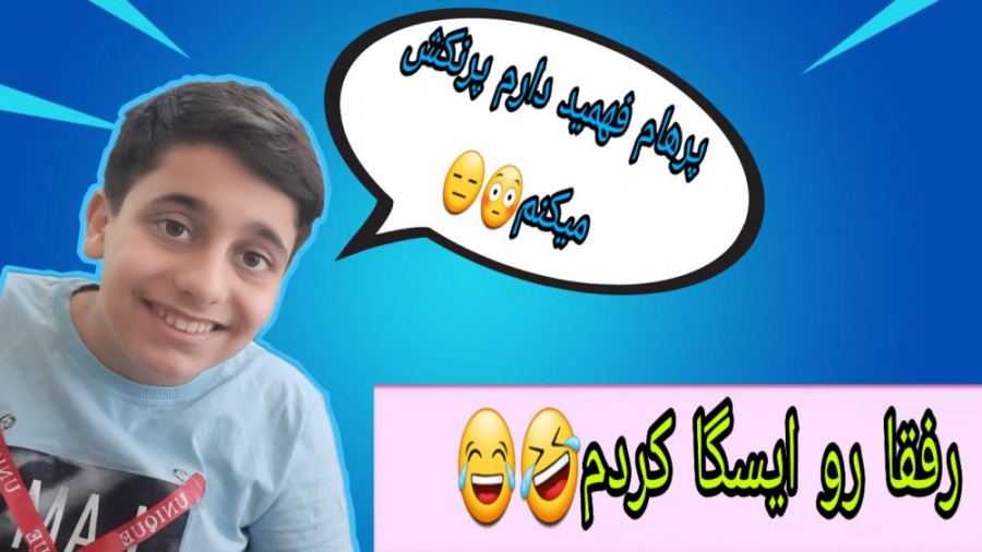 رفیقامو پرنک کردم.....دوربین مخفی.....ایسگا گیری از رفقا!!!!!!!!!!!!!!