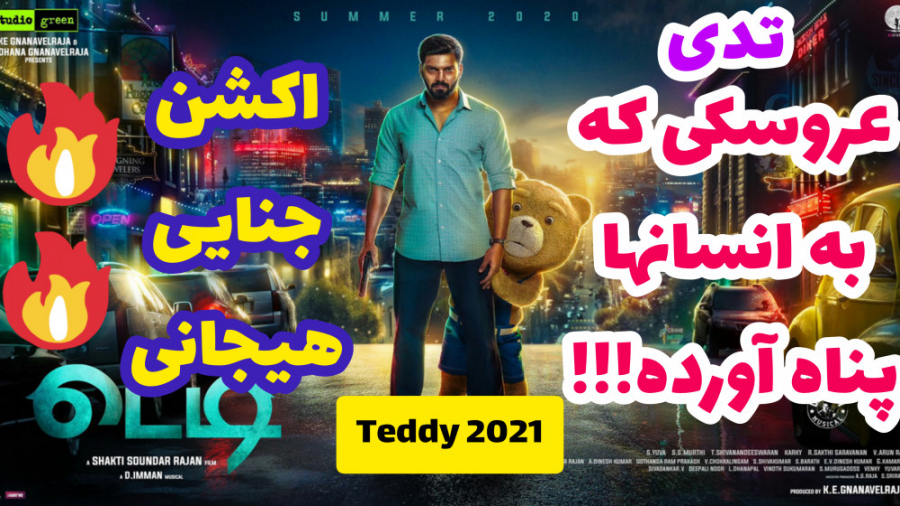 دانلود فیلم فوق العاده teddy 2021 (تدی) دوزبانه بدون سانسور با لینک مستقیم زمان132ثانیه