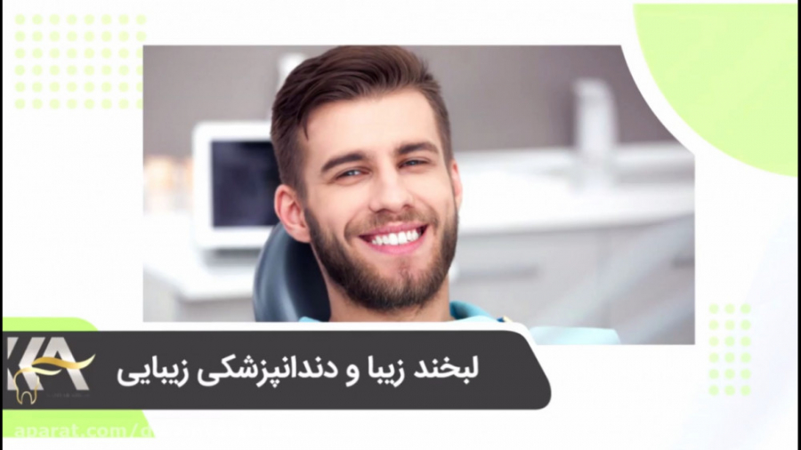 لبخند زیبا و دندانپزشکی زیبایی دکتر کامیار عباسی