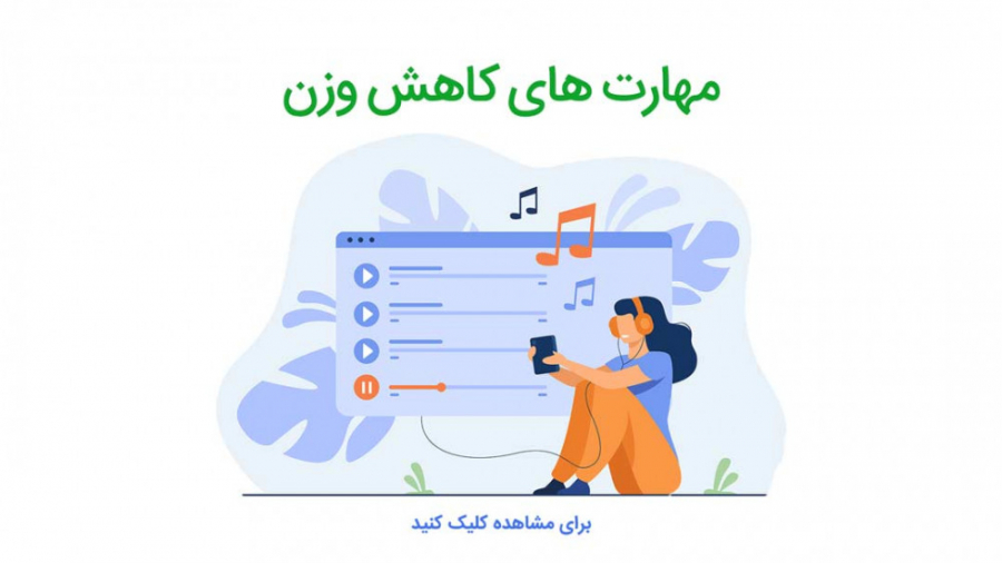 آموزش استفاده از مهارت های کاهش وزن در اپلیکیشن رژیم پلاس