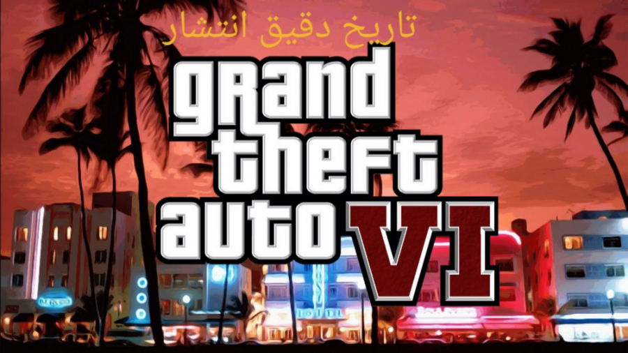 تاریخ انتشار GTA VI