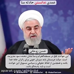 فاجعه منا عمدی یا سهوی؟