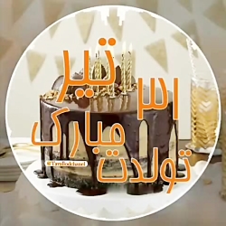 کلیپ تولد 31 تیر || کلیپ تولد...