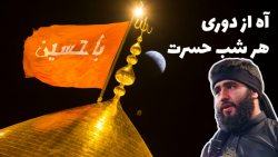 استوری آه از دوری| با صدای محمد حسین طاهری| ویژه شب جمعه|