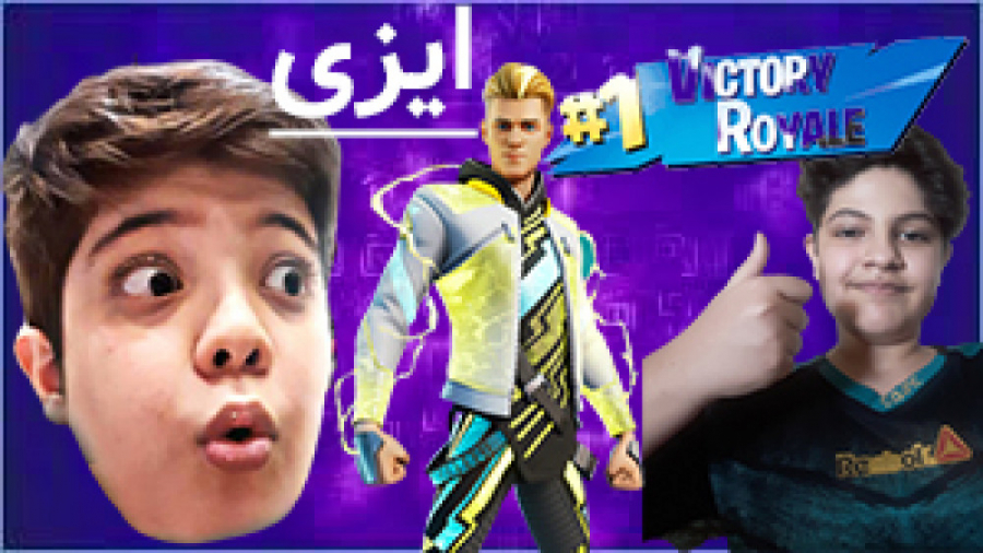 گیم پلی فوق خفن فورتنایت با BK AGAMER و کامیار !!!!!