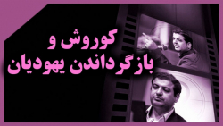 کوروش و بازگرداندن یهودی ها