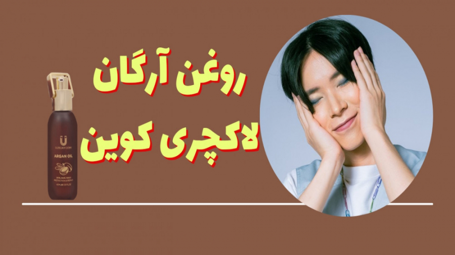 روغن آرگان لاکچری کوین