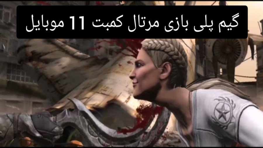 گیم پلی بازی مرتال کمبت 11 موبایل ( با نوب سایبات )