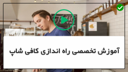 آموزش راه اندازی کافیشاپ-راه اندازی کافیشاپ داری-طراحی نقشه کف کافه