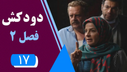 سریال دودکش 2  قسمت 17