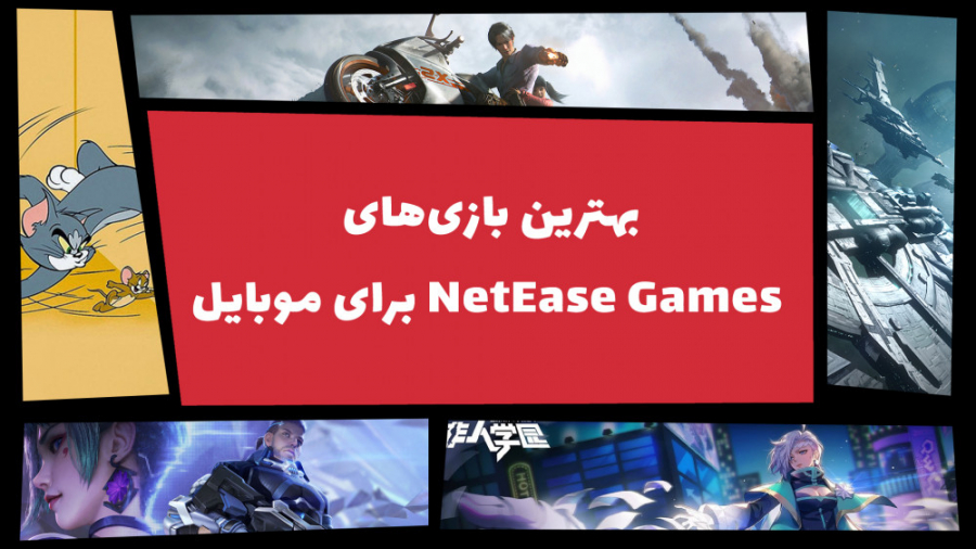بهترین بازی های نت ایس گیمز برای موبایل | Top 5 NetEase mobile games