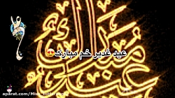 تبریک عید غدیر خم / کلیپ عید غ...