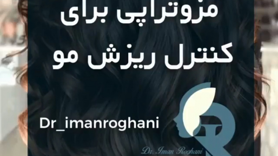 مزوتراپی برای کنترل ریزش مو دکتر ایمان روغنی جراح و متخصص پوست و مو