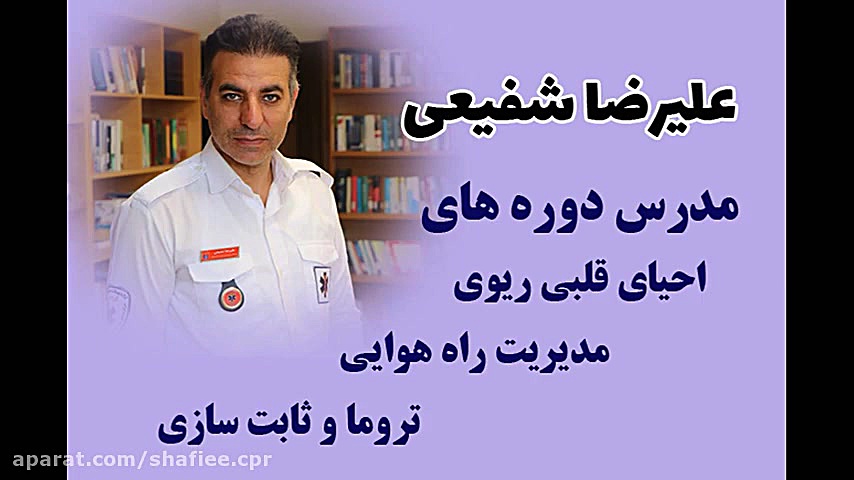 علیرضا شفیعی مدرس دوره های آموزشی احیا و تروما پروتز دندان