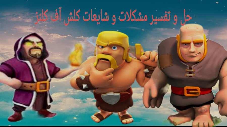 عجایب کلش اف کلنز