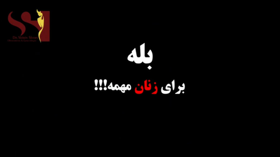 زخمی که هیچگاه خوب نمیشود...! دکتر شیرین شمس جراح و متخصص زنان و زایمان