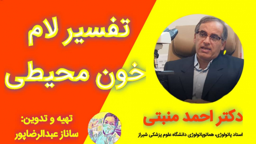 تفسیرلام خون محیطی-دکتر احمد منبتی استاد پاتولوژی،هماتوپاتولوژی علوم پزشکی شیراز کله پوک
