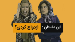 کلیپ طنز ازدواج کردی - کمدی ای...