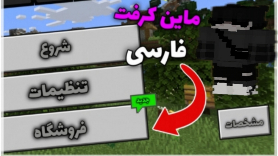 آموزش فارسی کردن ماینکرافت pe