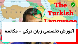 آموزش زبان ترکی-مکالمه زبان ترکی- در شهر رومیر