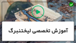 آموزش لیختنبرگ-نقاشی با آتش-آموزش - تفاوت ولتاژ 2100 و 10000
