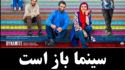 تیزر فیلم سینمایی دینامیت با ب...