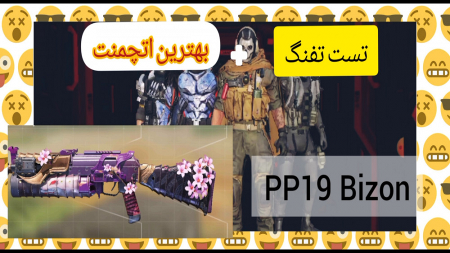 گیم پلی تست تفنگ PP19Bizon بهترین اتچمنت. حتما ببینید .